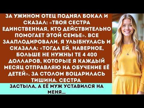 Видео: За ужином отец поднял бокал и сказал: «Твоя сестра единственная, кто действительно помогает этой...