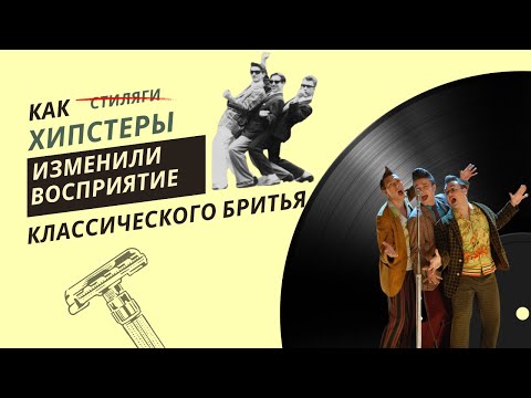 Видео: Как хипстеры изменили представление о классическом бритье