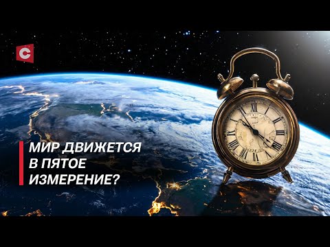 Видео: В сутках 18 часов? Путешествовать во времени можно? | В поисках истины