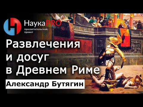 Видео: Развлечения и досуг в Древнем Риме – Александр Бутягин | Лекции по истории античности | Научпоп
