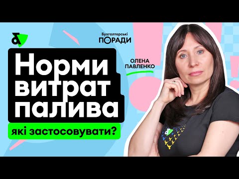 Видео: Норми витрат палива - які застосовувати?