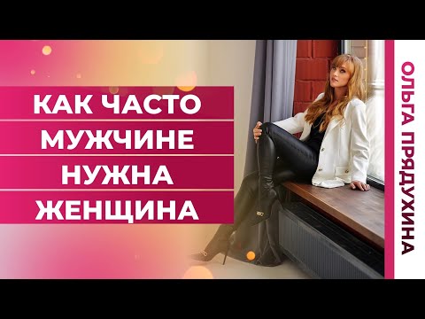 Видео: Как часто мужчине нужна женщина