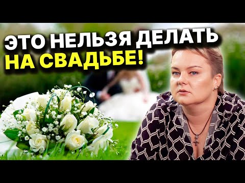 Видео: САМЫЕ ПЛОХИЕ ПРИМЕТЫ НА СВАДЬБЕ? КАК ПОНЯТЬ, ЧТО БРАК ПРОДЛИТЬСЯ НЕДОЛГО? Анастасия Казачок
