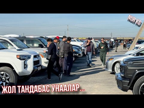 Видео: Авторынок Риом Жол тандабас Бишкек Базарда жакшы сатылып жатат азыр корунуз