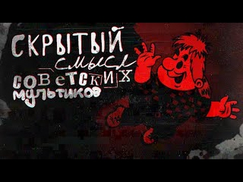 Видео: Скрытый смысл советских мультиков