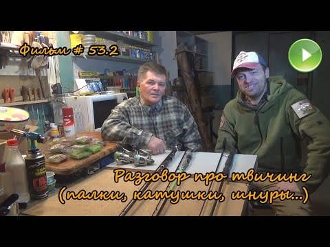 Видео: Фильм # 53.2 "Говорим про твичинг. Палки, катушки, шнуры.."