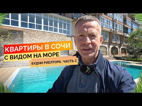 Видео: Смотрим квартиры в Сочи с видом на море от 12 до 30 млн. Будни риелтора Часть 2. Недвижимость Сочи.
