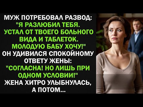 Видео: Я разлюбил тебя. Устал от твоего больного вида. Молодую хочу! Жена согласилась только при одном усл