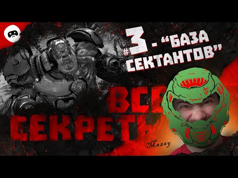 Видео: DOOM Eternal / БАЗА СЕКТАНТОВ 🔥 ВСЕ СЕКРЕТЫ 100%