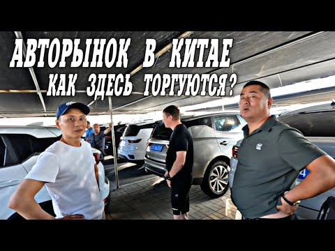 Видео: ЖЕСТЬ! КАК ТОРГУЮТСЯ В КИТАЕ НА АВТОРЫНКЕ)))