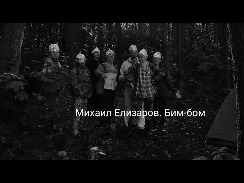 Видео: Михаил Елизаров. Бим-бом.