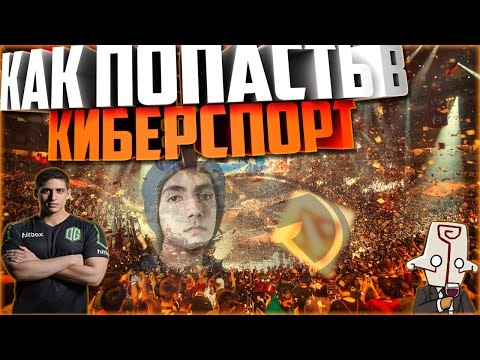 Видео: КАК ПОПАСТЬ В КИБЕРСПОРТ | DOTA 2