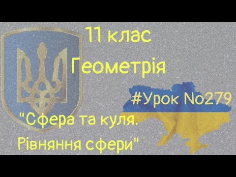 Видео: #Урок №279. "Сфера та куля. Рівняння сфери"