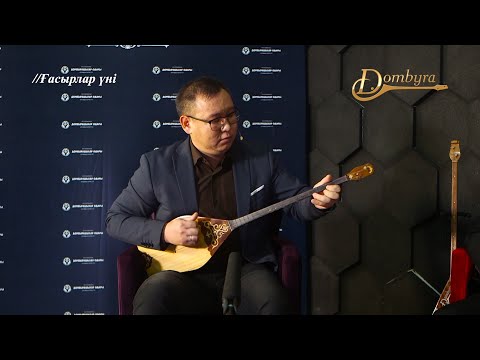 Видео: Сырым Нұрмолдин - Сылқылдақ (Тәттімбет Қазанғапұлы)