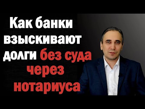 Видео: Исполнительная надпись нотариуса по кредиту - как отменить