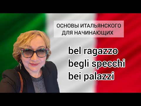 Видео: Урок 20 Bello Особенности Значения Изменение Основы итальянского для начинающих 🇮🇹