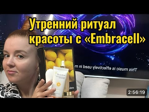Видео: Утренний ритуал красоты с южнокорейской серией «Embracell»