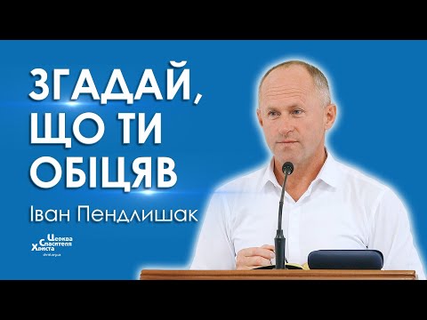 Видео: Згадай, що ти обіцяв - Іван Пендлишак