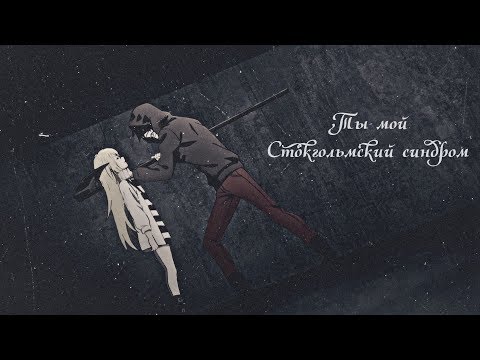 Видео: ❰Ангел Кровопролития❱ Зак и Рейчел "Ты мой Стокгольмский синдром"