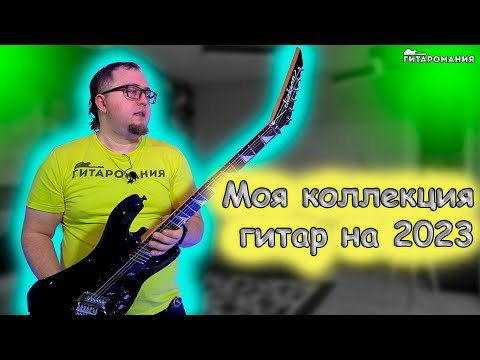 Видео: Вся моя коллекция гитар на начало 2023 года