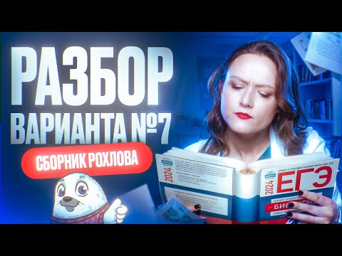 Видео: Разбор 7 варианта | Сборник Рохлова | Новости ЕГЭ по биологии | ЕГЭ по биологии 2025