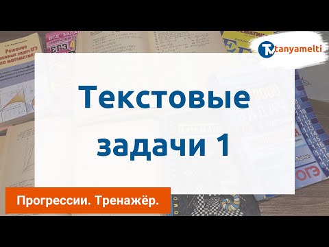 Видео: Алгебра. Прогрессии. Текстовые задачи 1. Тренажёр ОГЭ 2021.