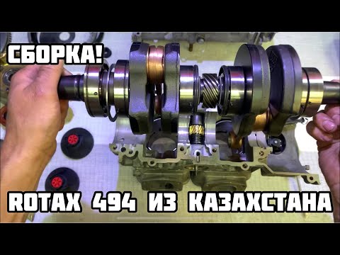 Видео: Rotax 494 с Казахстана! Сборка