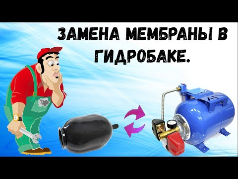 Видео: Замена мембраны в гидроаккумуляторе.