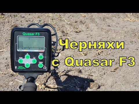 Видео: Коп по черняхам с Quasar F3! Коп по полям! Фильм 164