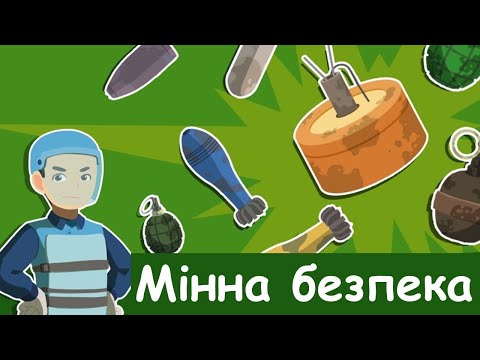 Видео: Мінна безпека. Квест. Правила поведінки з вибухонебезпечними предметами. Презентація безкоштовно НУШ