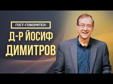 Видео: Гост-говорител: д-р Йосиф Димитров - 30.10.2025