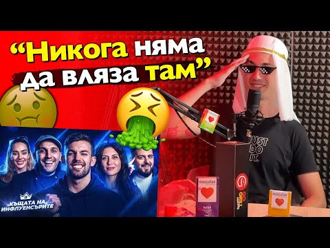 Видео: Защо @Кралски ОТКАЗА да влезе в Къщата на Инфлуенсърите? - АЙЛЯК Podcast