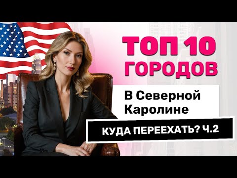 Видео: ЛУЧШИЕ ГОРОДА ДЛЯ ЖИЗНИ В США | ЧАСТЬ 2 | Шарлотт, пригороды, Сев Каролина! Школы, развлечения, цены