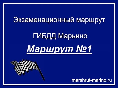 Видео: Экзаменационный маршрут  Марьино №1. Автоинструктор 8-926-592-78-22