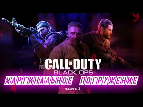 Видео: Культурно о Call of Duty: Black Ops 1