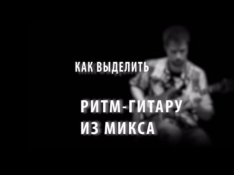 Видео: Как Извлечь Ритм-гитару