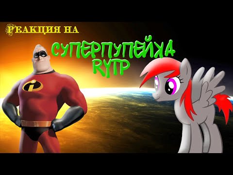 Видео: Реакция на СУПЕРПУПЕЙКА | RYTP