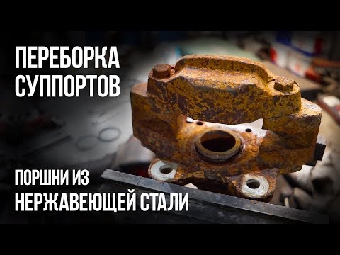 Видео: #15. Ремонт и обслуживание СУППОРТОВ. Поршни из НЕРЖАВЕЮЩЕЙ стали.