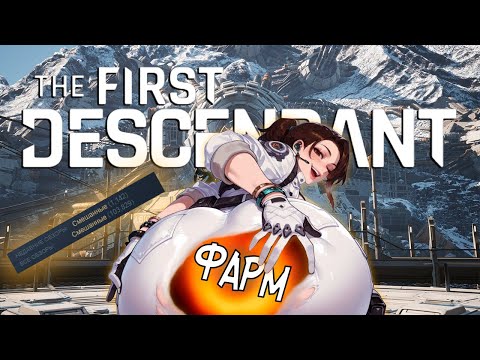 Видео: The First Descendant за 15 минут. Реально.