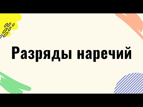 Видео: Разряды наречий. Смысловые группы наречий