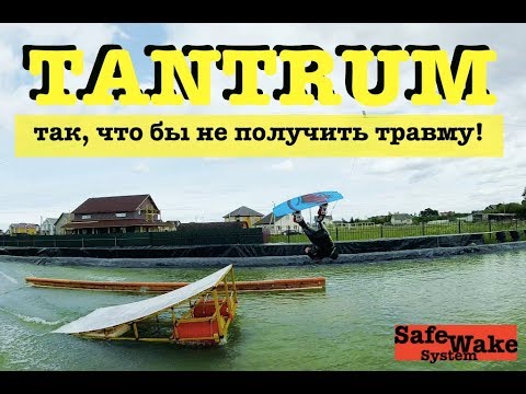 Видео: Тантрум на вейкборде - как делать, что бы не убить колени и прогрессировать дальше!!