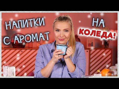 Видео: ТОП 3 любими СГРЯВАЩИ НАПИТКИ с аромат на КОЛЕДА!