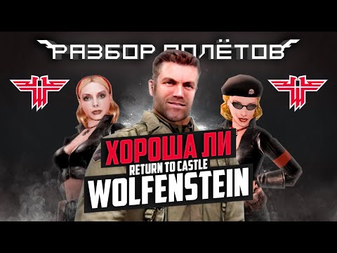 Видео: Вспоминаем Return to Castle Wolfenstein [Разбор полётов]