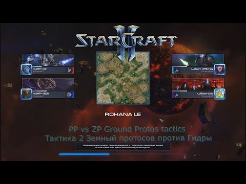 Видео: PP vs ZP Земные протосы против Фениксов и Гидры - StarCraft 2 LoV