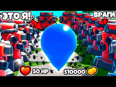 Видео: БЛУНС ТД 6, НО Я ЖАЛЕЮ ЧТО Я ШАРИК! | Bloons TD 6 but you're the Bloon