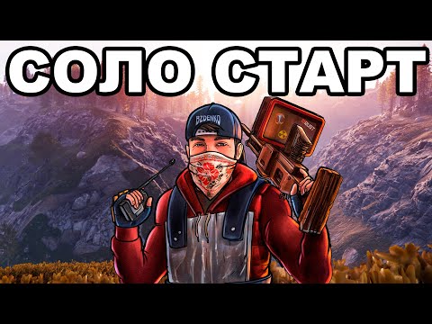 Видео: СОЛО СТАРТИК ПОСЛЕ ВАЙПА ПРОТИВ КЛАНОВ в РАСТ / RUST