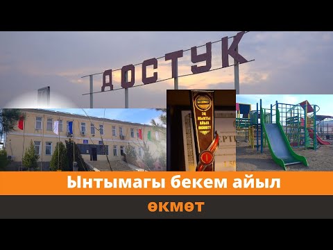 Видео: Шаар статусуна татыктуу айыл өкмөт