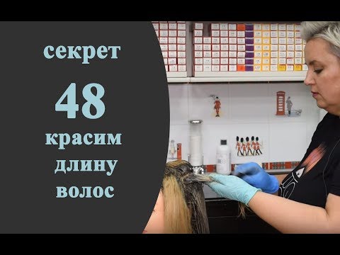 Видео: Секреты колориста от  Тани Шарк. Секрет № 48. Как красить длину волос