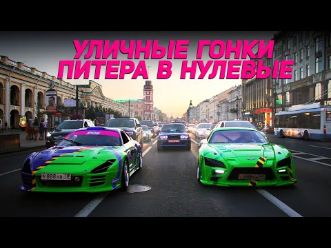 Видео: УЛИЧНЫЕ ГОНКИ САНКТ-ПЕТЕРБУРГА. С чего всё началось? | Часть 1