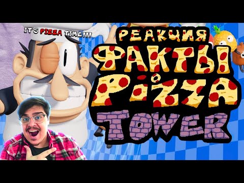 Видео: ▷ ФАКТЫ о PIZZA TOWER (БАШНЯ ПИЦЦЫ) l РЕАКЦИЯ на nøtCRÆTIVE